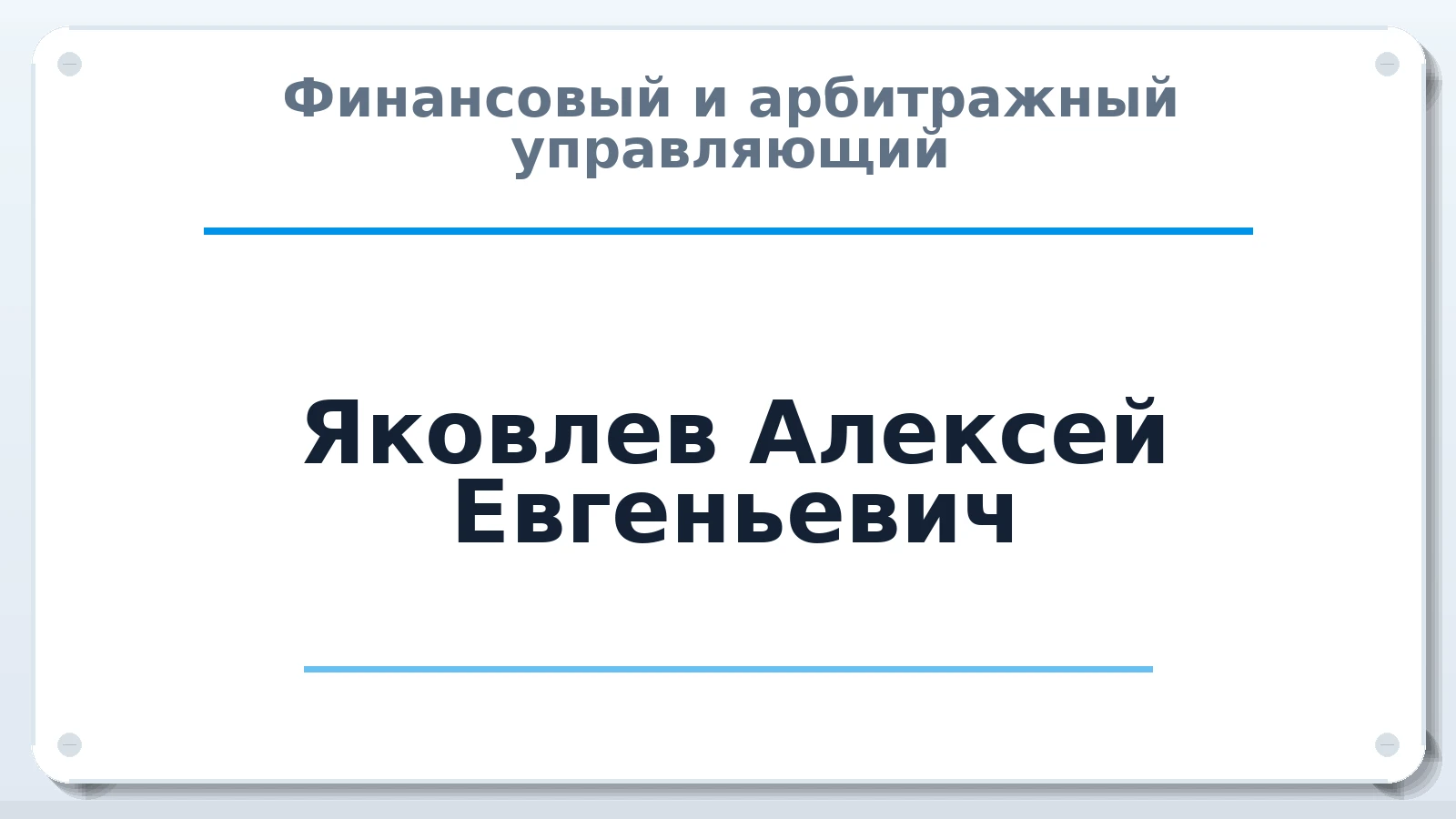 Финансовый и арбитражный управляющий Яковлев Алексей Евгеньевич ИНН 622702632814 членство: СОЮЗ "СРО АУ СЗ"