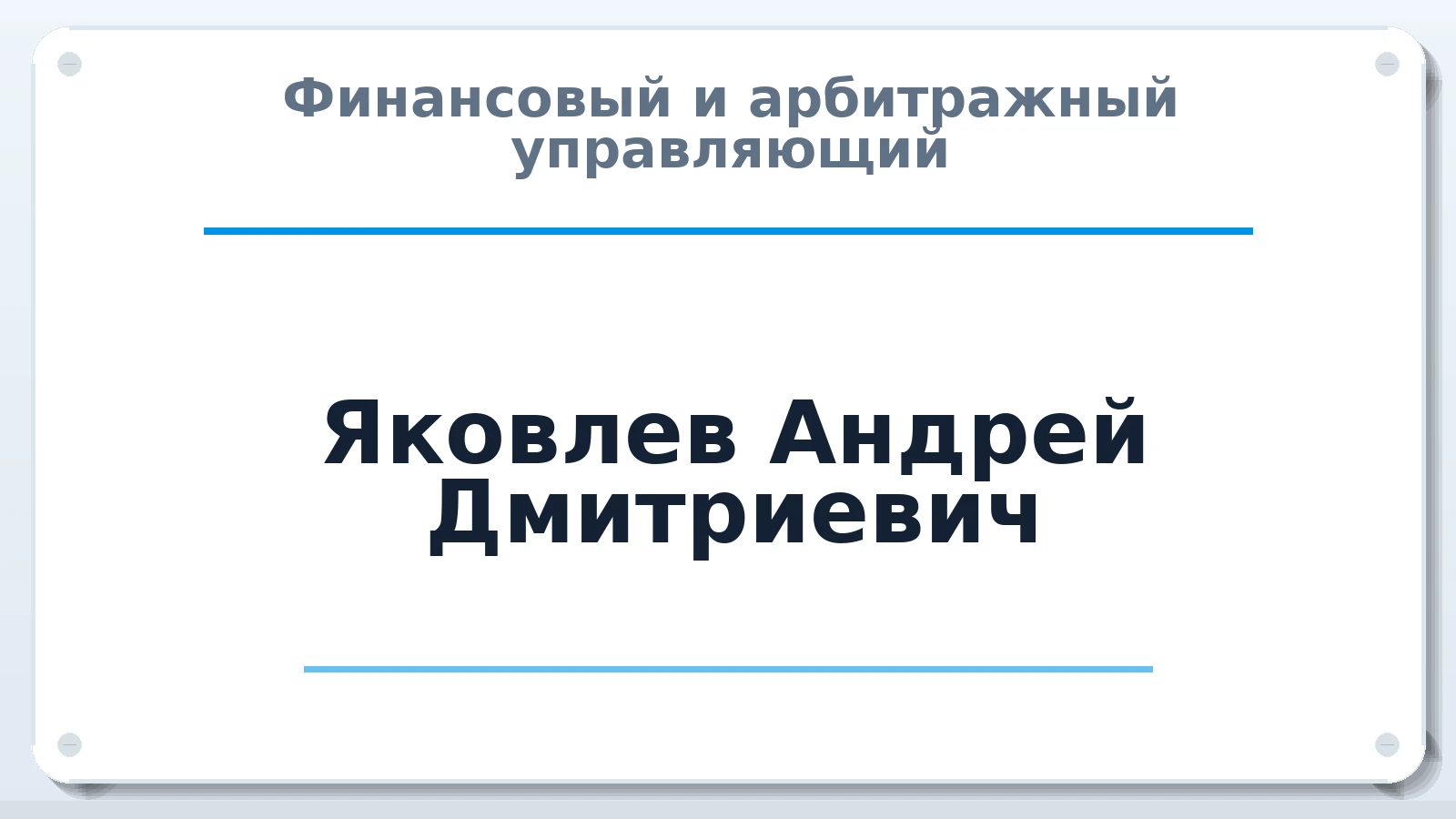 Финансовый и арбитражный управляющий Яковлев Андрей Дмитриевич ИНН 771565007047 членство: СОЮЗ "СРО АУ "СТРАТЕГИЯ"