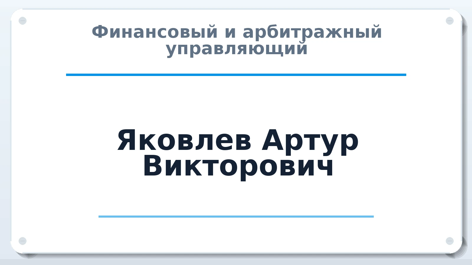 Финансовый и арбитражный управляющий Яковлев Артур Викторович ИНН 645318157903 членство: СОЮЗ "СРО "ГАУ"