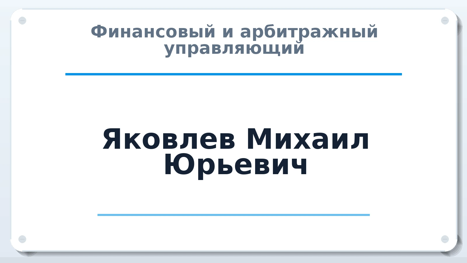 Финансовый и арбитражный управляющий Яковлев Михаил Юрьевич ИНН 590409722408 членство: ААУ "ЦФОП АПК"