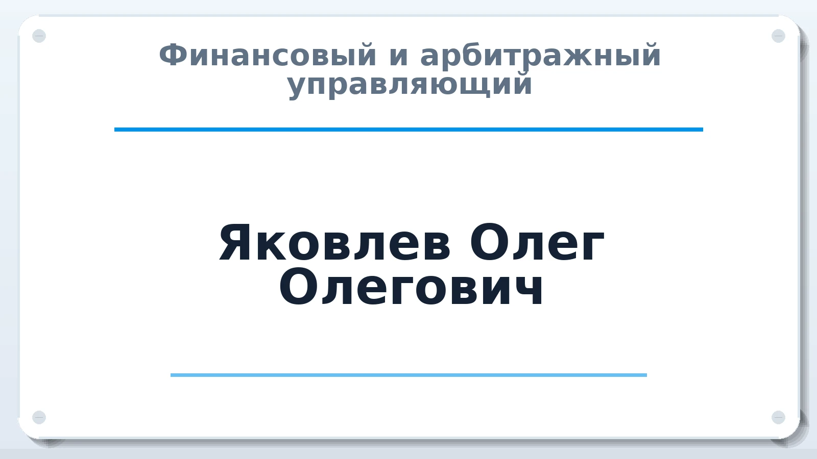 Финансовый и арбитражный управляющий Яковлев Олег Олегович ИНН 683002304952 членство: СОЮЗ АУ НЦРБ