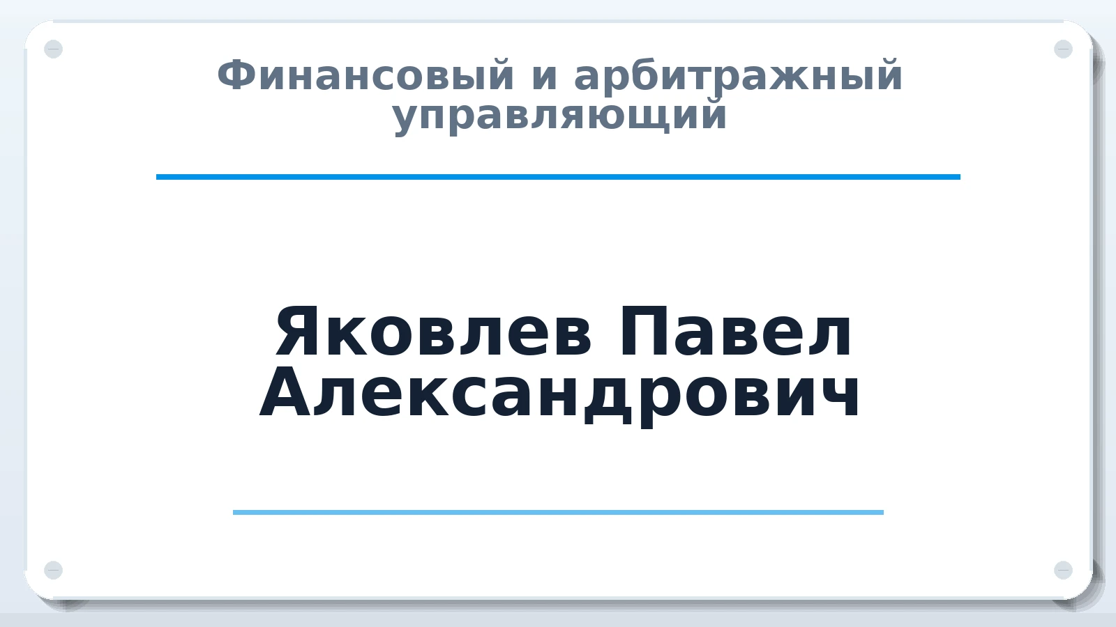 Финансовый и арбитражный управляющий Яковлев Павел Александрович ИНН 343803056377 членство: ААУ "ЦФОП АПК"