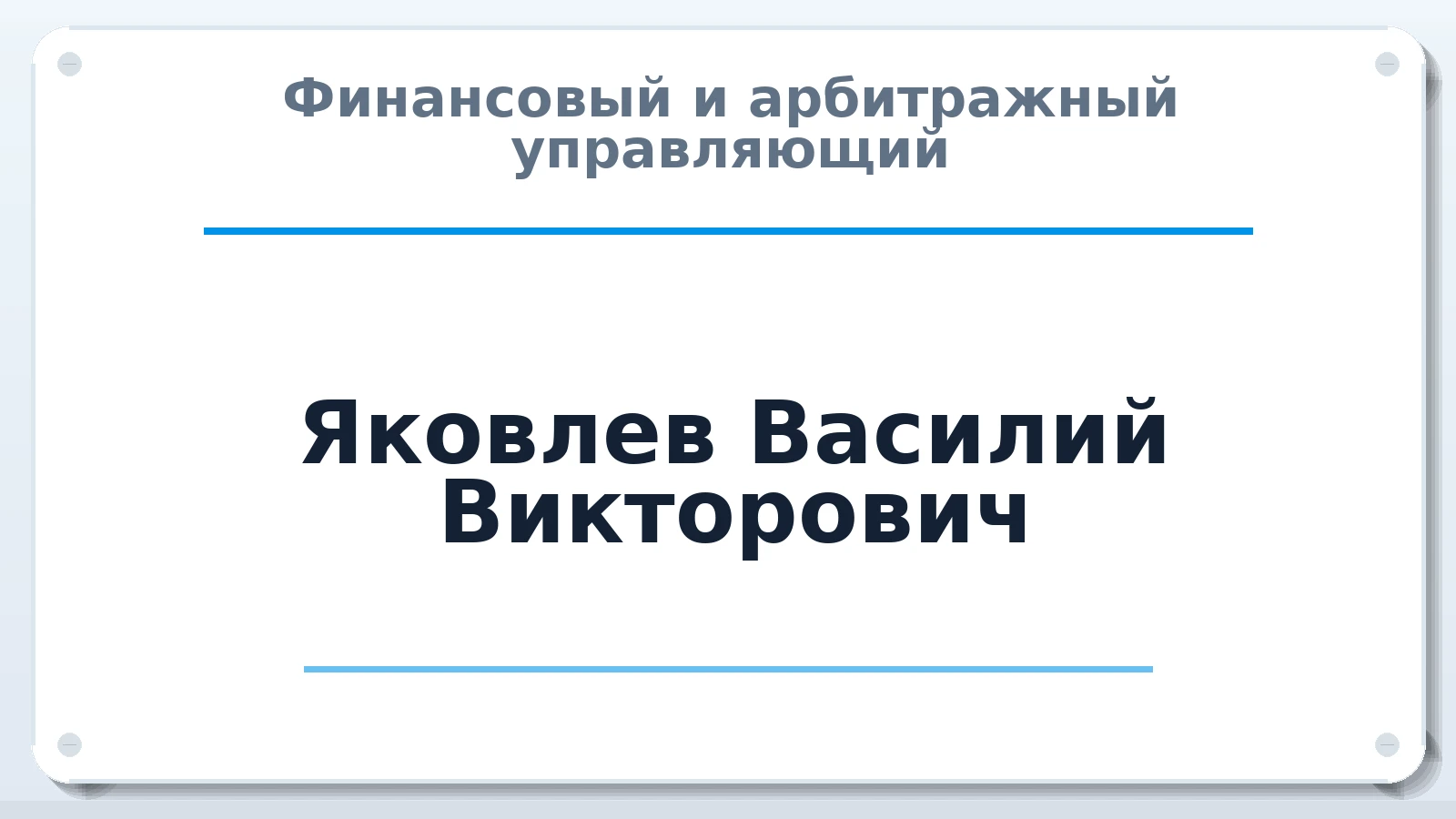 Финансовый и арбитражный управляющий Яковлев Василий Викторович ИНН 222100511032 членство: АССОЦИАЦИЯ "РСОПАУ"