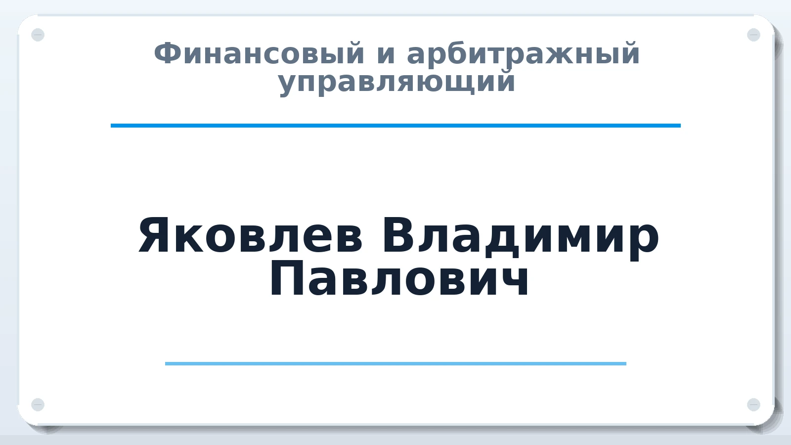 Финансовый и арбитражный управляющий Яковлев Владимир Павлович ИНН 343501392848 членство: СРО "СОЮЗ МЕНЕДЖЕРОВ И АРБИТРАЖНЫХ УПРАВЛЯЮЩИХ"СРО "СМИАУ"