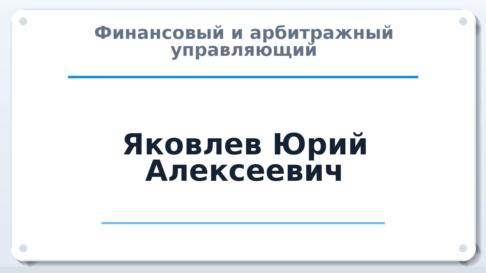 Финансовый и арбитражный управляющий Яковлев Юрий Алексеевич ИНН 312301413289 членство: АССОЦИАЦИЯ СРО "МЦПУ"