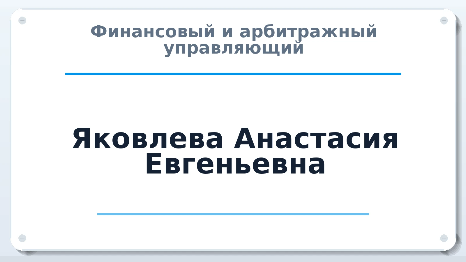 Финансовый и арбитражный управляющий Яковлева Анастасия Евгеньевна ИНН 027415421788 членство: ААУ "СТРУКТУРА"
