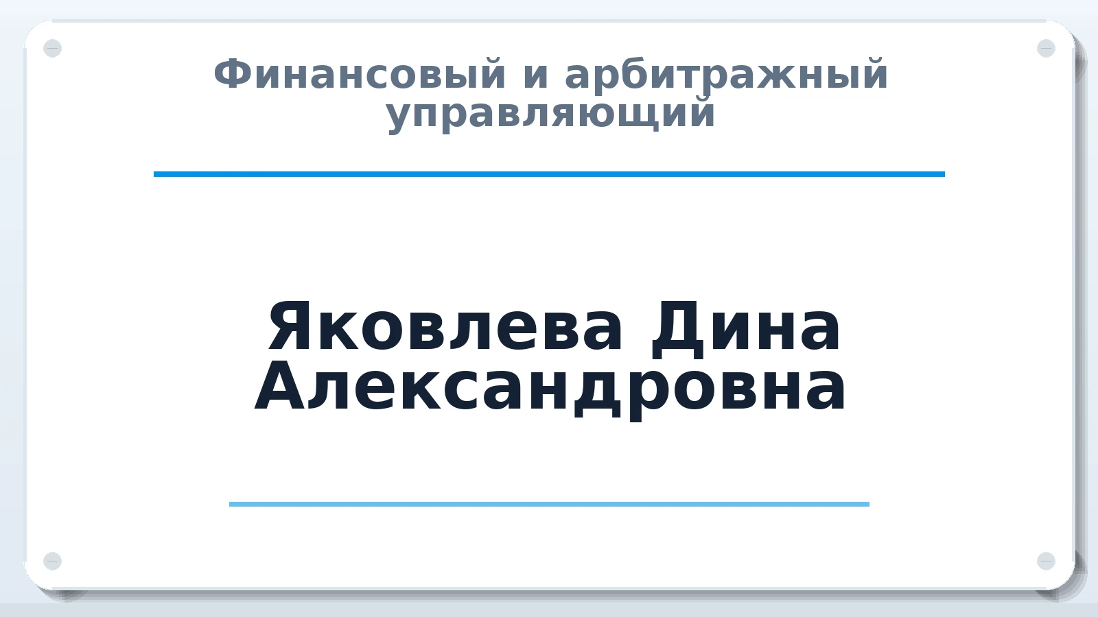 Финансовый и арбитражный управляющий Яковлева Дина Александровна ИНН 183002613259 членство: ААУ "АРСЕНАЛ"
