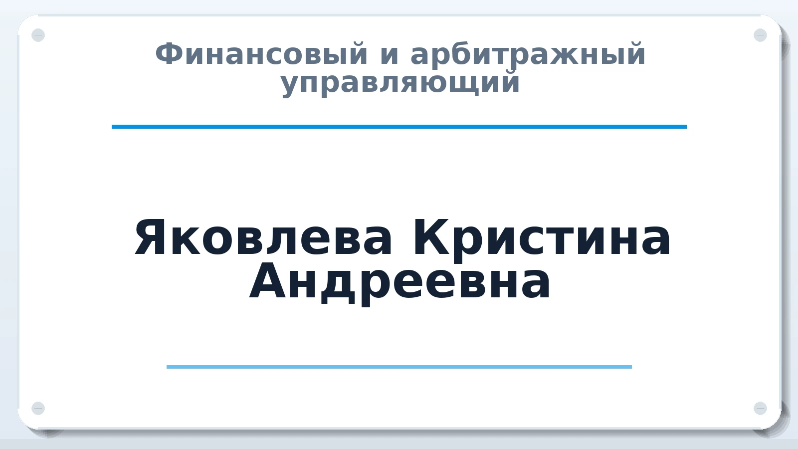 Финансовый и арбитражный управляющий Яковлева Кристина Андреевна ИНН 780105161534 членство: НПС СОПАУ "АЛЬЯНС УПРАВЛЯЮЩИХ"