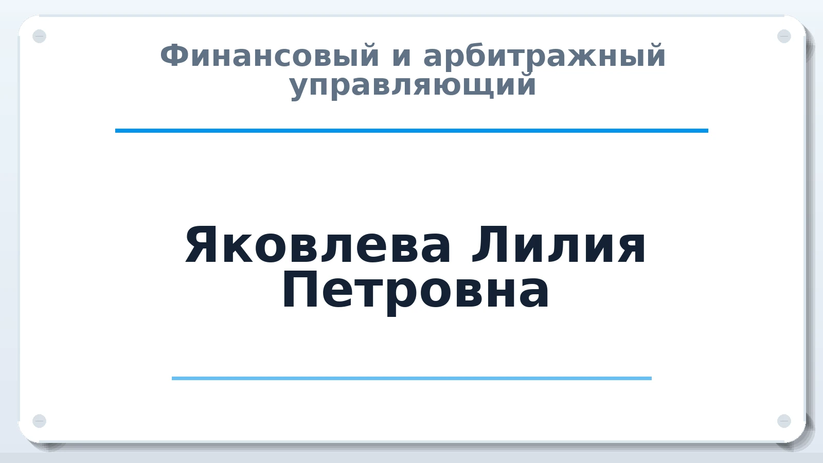 Финансовый и арбитражный управляющий Яковлева Лилия Петровна ИНН 602701104431 членство: СОЮЗ "СРО "ГАУ"