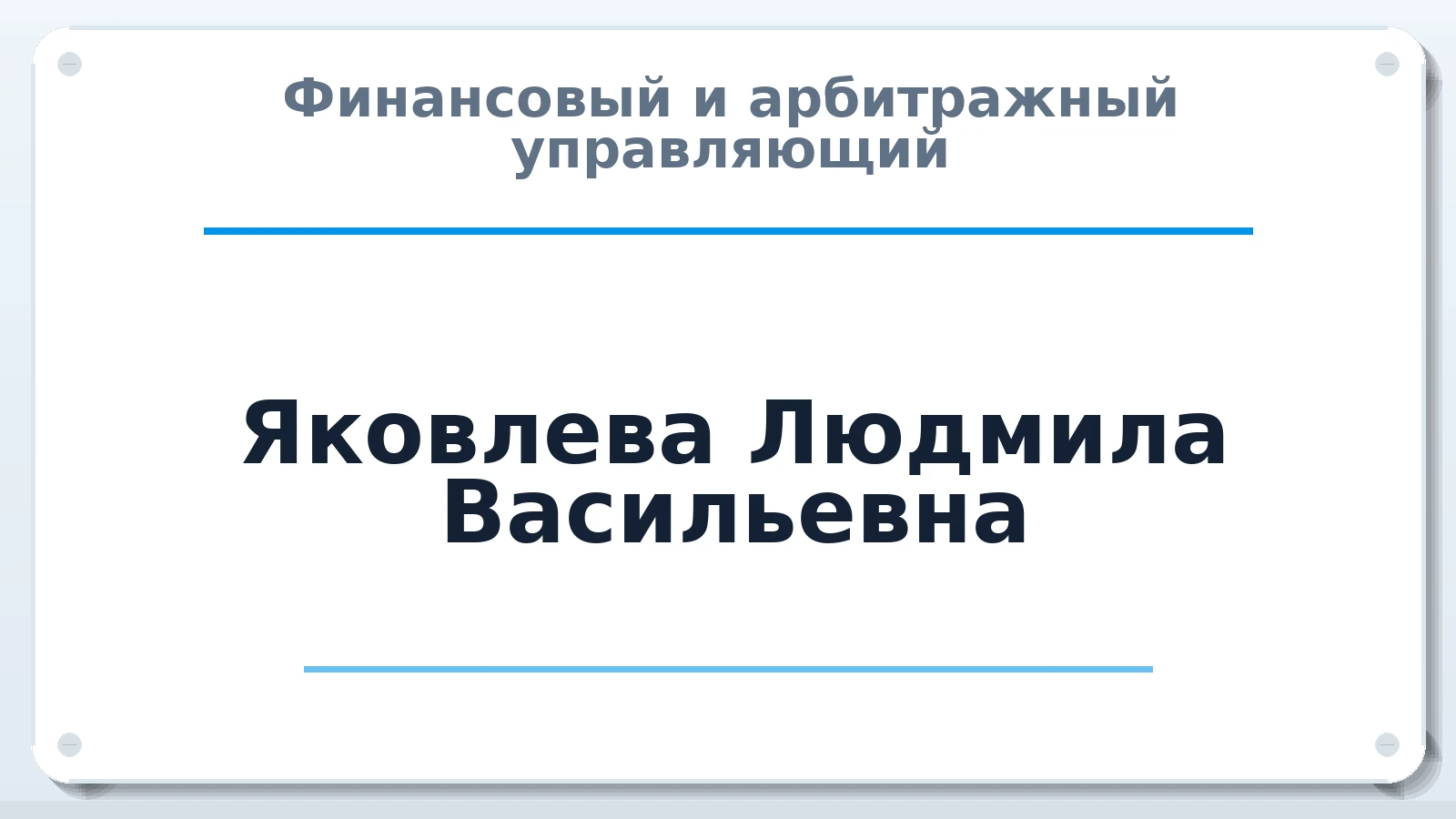 Финансовый и арбитражный управляющий Яковлева Людмила Васильевна ИНН 343201800849 членство: НП СРО АУ "РАЗВИТИЕ"