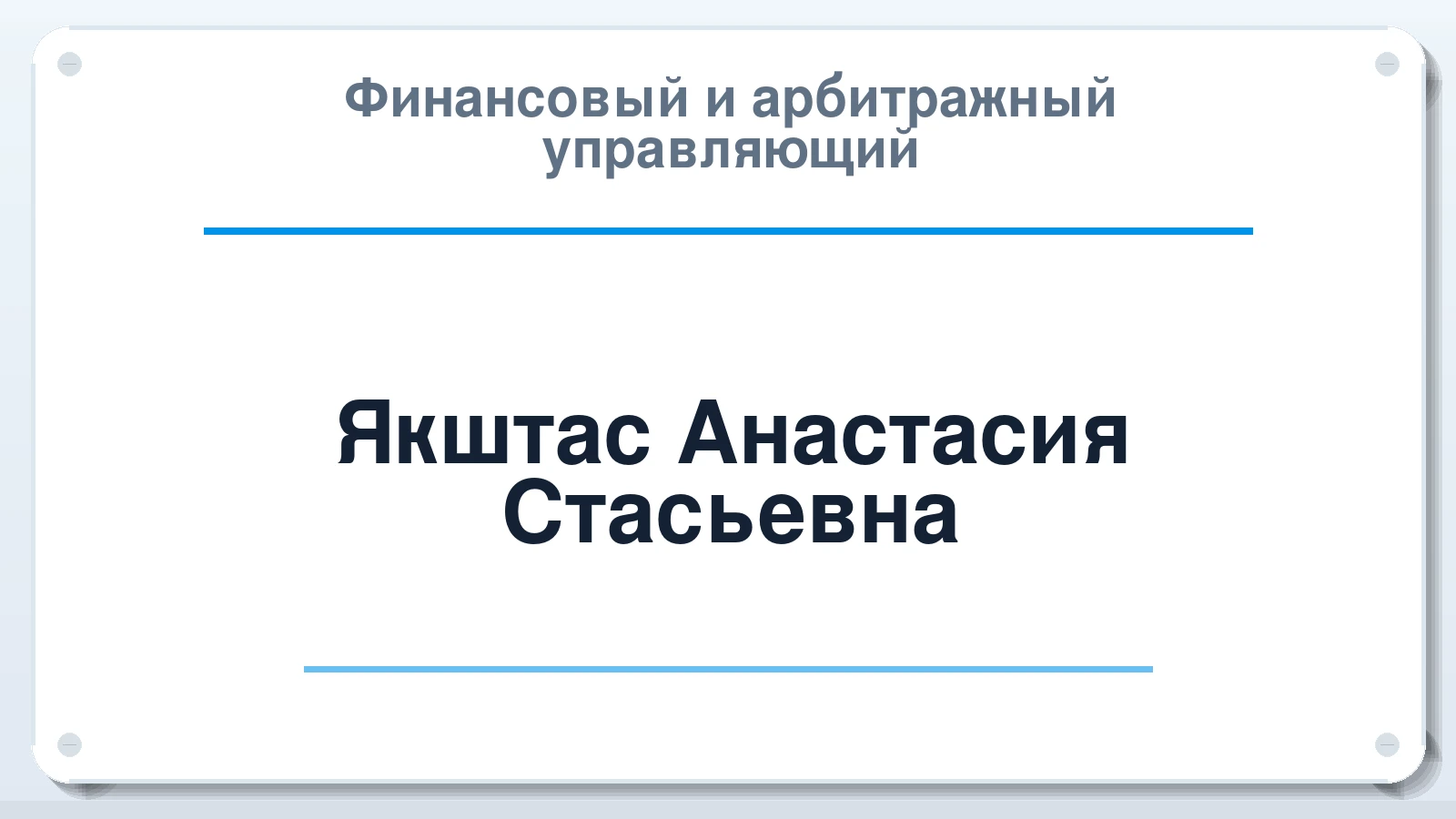Финансовый и арбитражный управляющий Якштас Анастасия Стасьевна ИНН 638204771869 членство: САМРО "АССОЦИАЦИЯ АНТИКРИЗИСНЫХ УПРАВЛЯЮЩИХ"