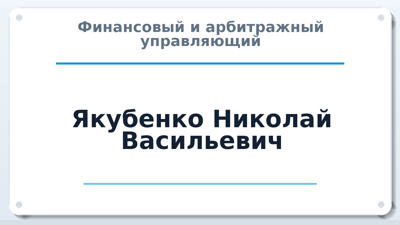 Финансовый и арбитражный управляющий Якубенко Николай Васильевич ИНН 312320837131 членство: СОЮЗ АУ "СОЗИДАНИЕ"