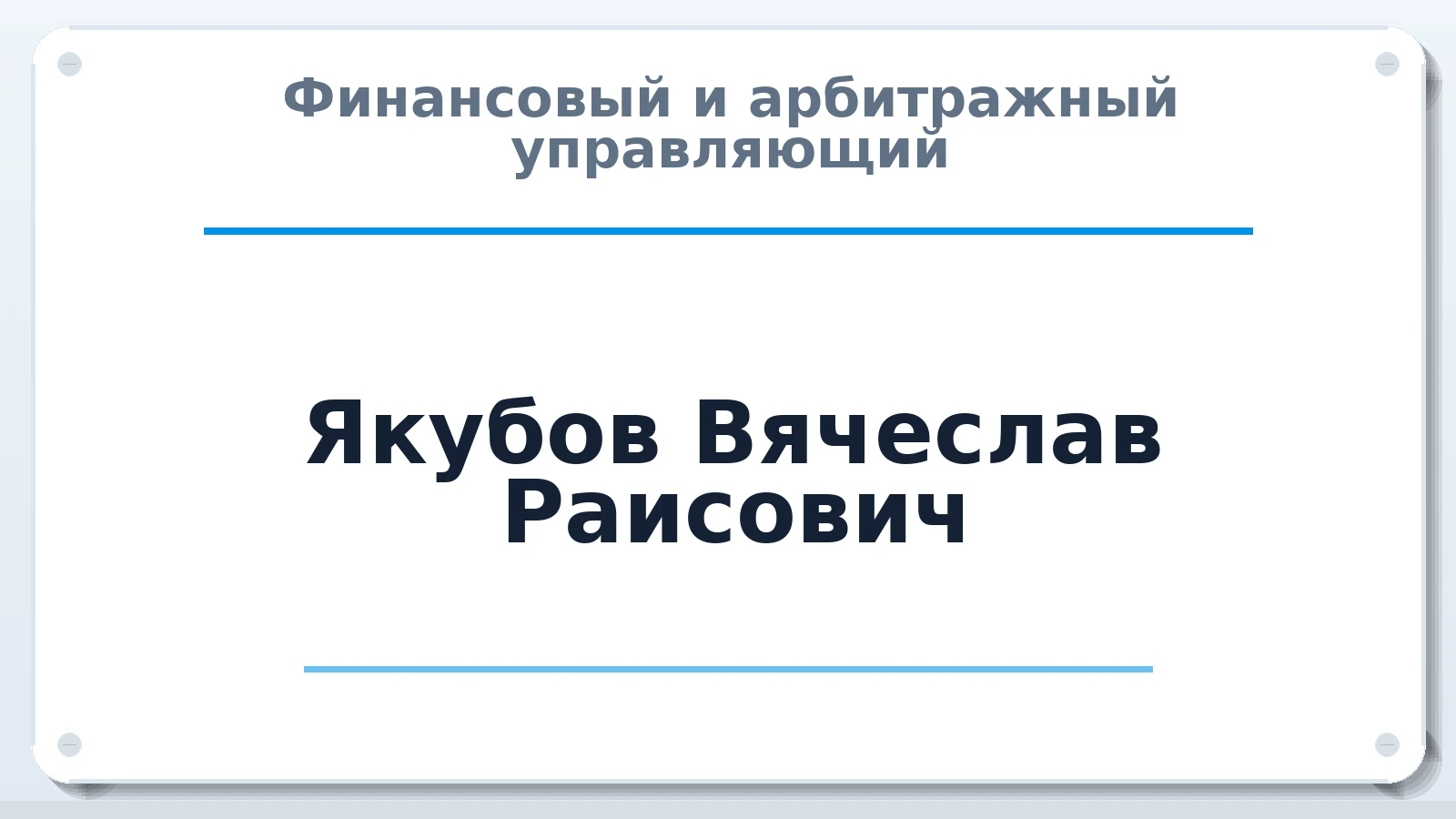 Финансовый и арбитражный управляющий Якубов Вячеслав Раисович ИНН 165033110633 членство: СОЮЗ "СРО АУ СЗ"