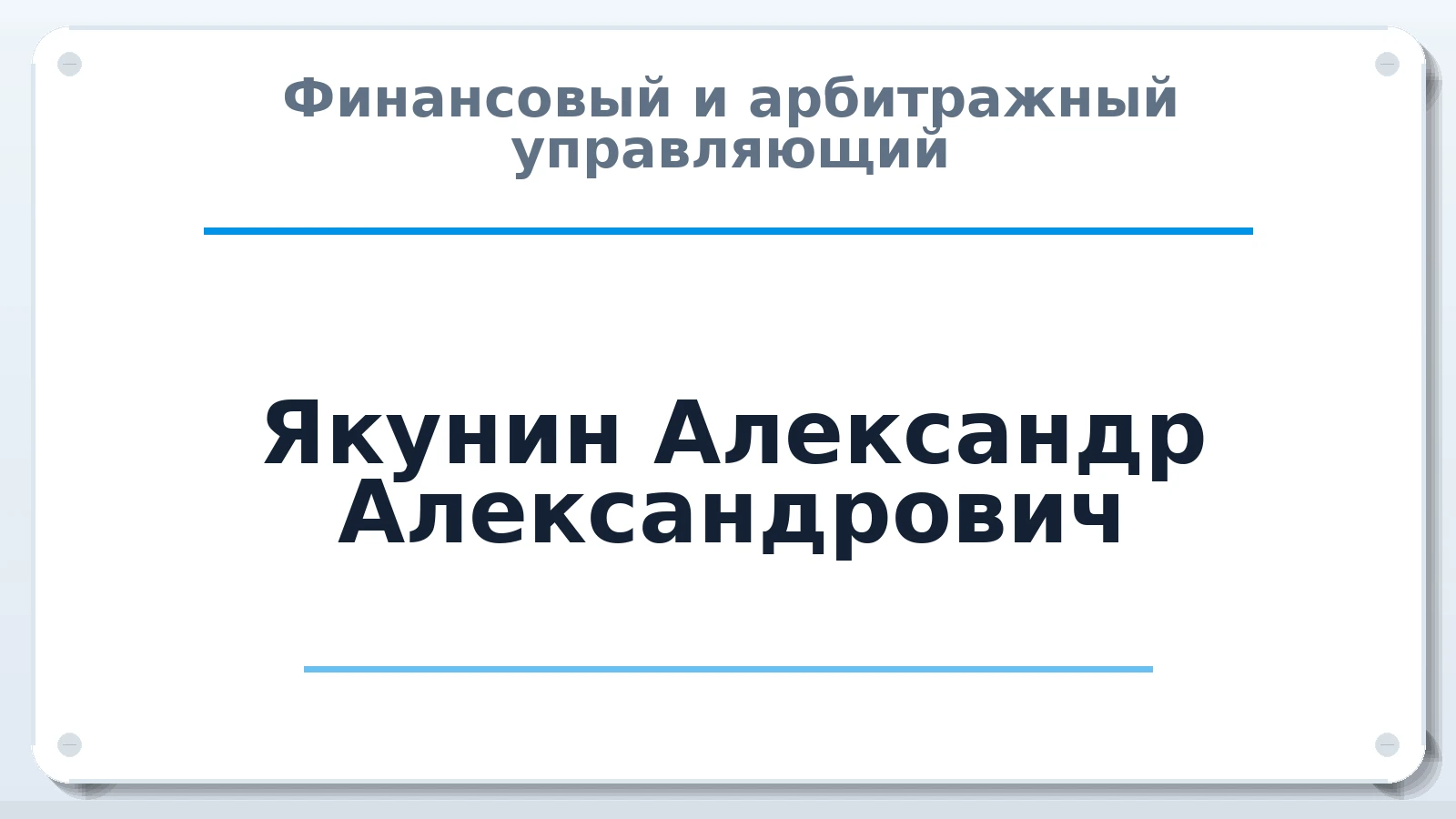 Финансовый и арбитражный управляющий Якунин Александр Александрович ИНН 682902006682 членство: АССОЦИАЦИЯ "СГАУ"