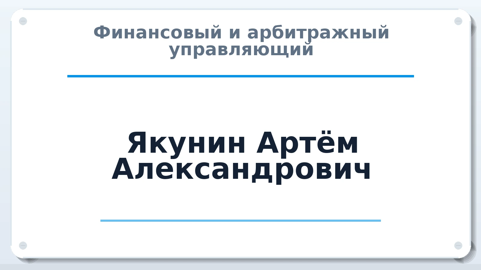 Финансовый и арбитражный управляющий Якунин Артём Александрович ИНН 360105321008 членство: ААУ "ЦФОП АПК"