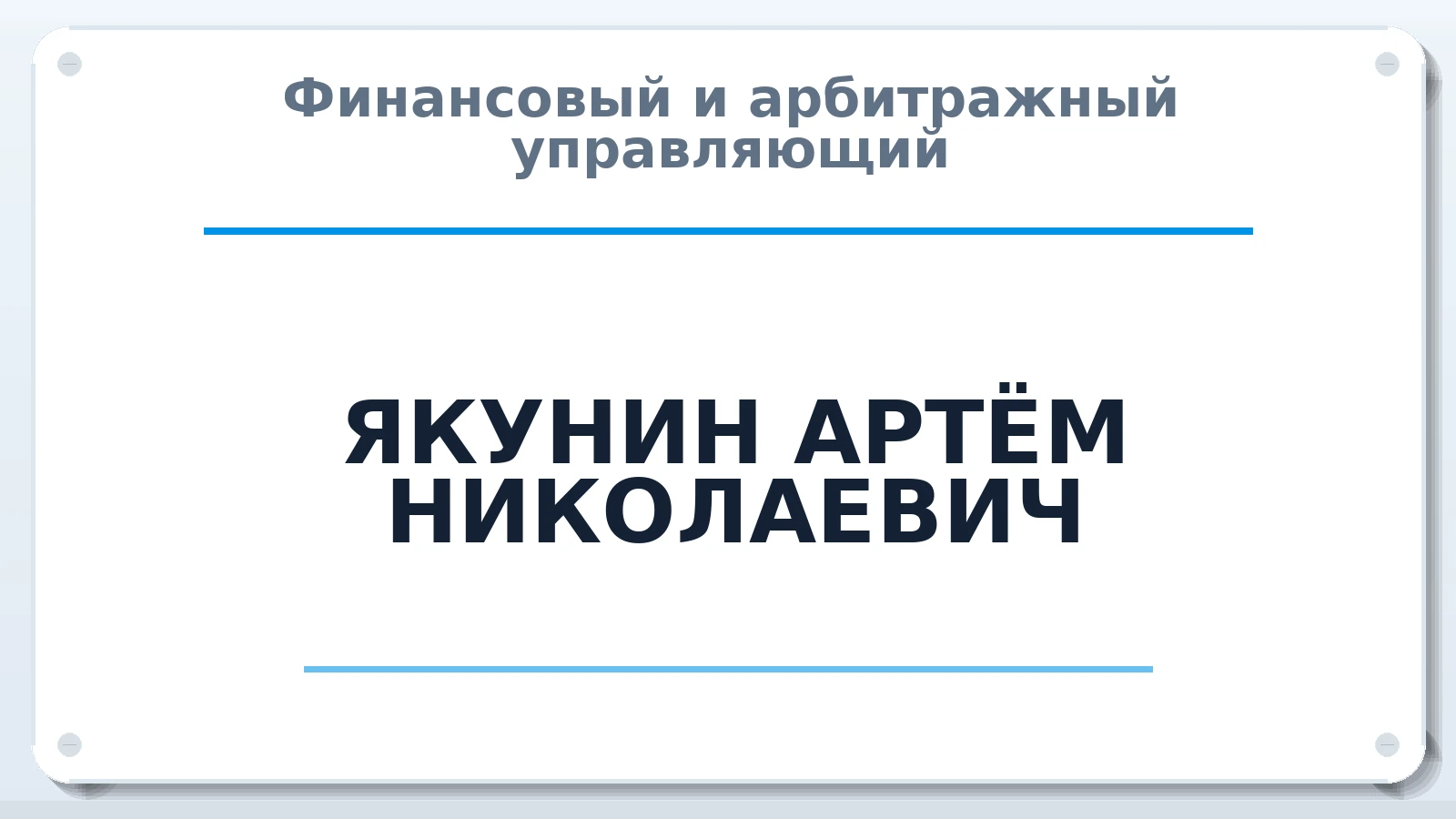 Финансовый и арбитражный управляющий ЯКУНИН АРТЁМ НИКОЛАЕВИЧ ИНН 870300662107 членство: ААУ "АРСЕНАЛ"