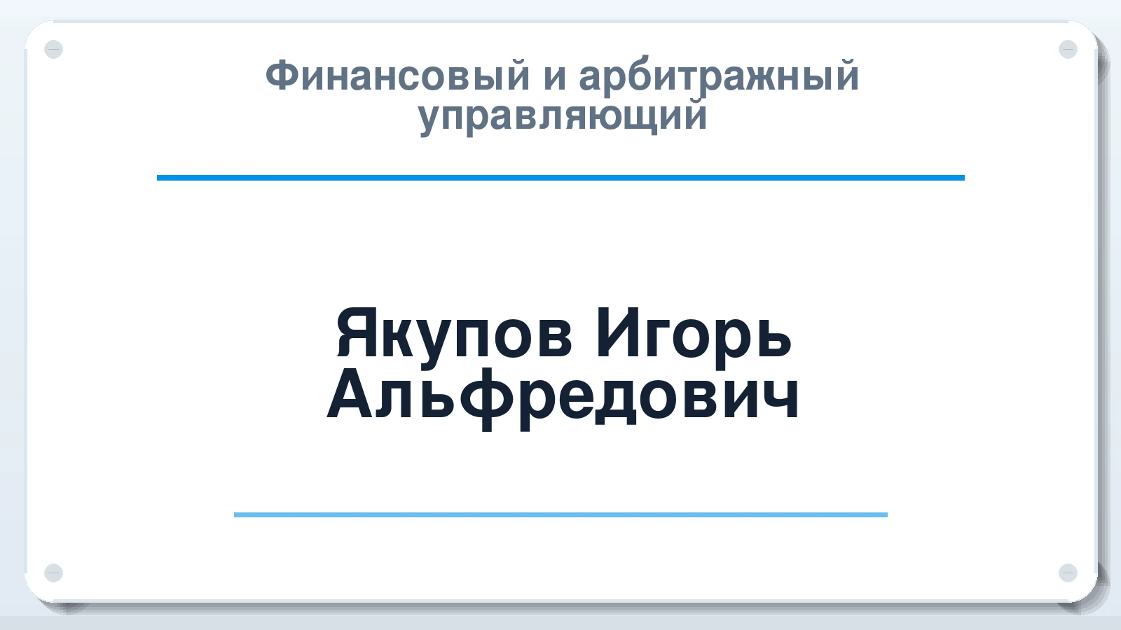 Финансовый и арбитражный управляющий Якупов Игорь Альфредович ИНН 027315606506 членство: ААУ "ЕВРАЗИЯ"