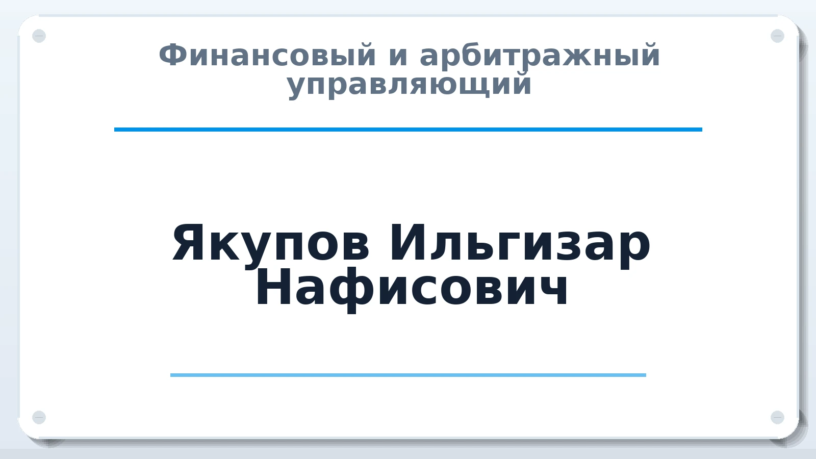 Финансовый и арбитражный управляющий Якупов Ильгизар Нафисович ИНН 166025029758 членство: ААУ "СЦЭАУ"