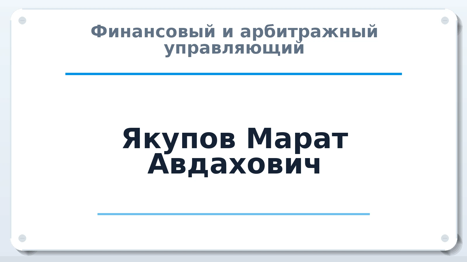 Финансовый и арбитражный управляющий Якупов Марат Авдахович ИНН 183209554024 членство: ААУ "СОЛИДАРНОСТЬ"