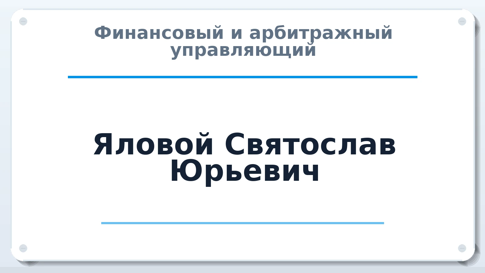 Финансовый и арбитражный управляющий Яловой Святослав Юрьевич ИНН 381108712205 членство: СОЮЗ АУ НЦРБ