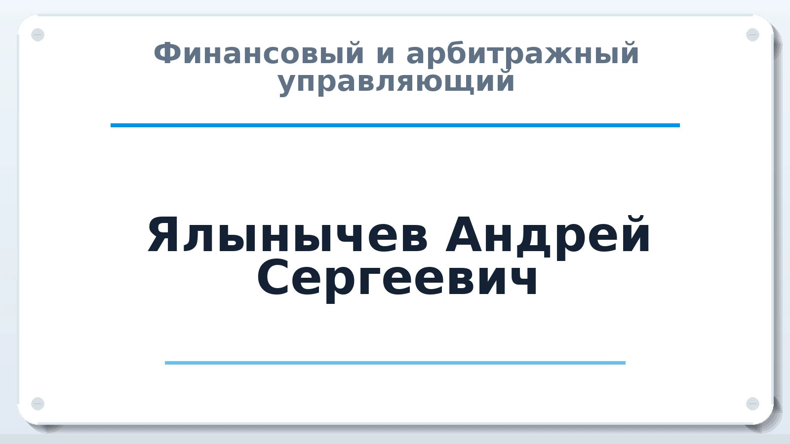 Финансовый и арбитражный управляющий Ялынычев Андрей Сергеевич ИНН 645502092983 членство: СРО ААУ ЕВРОСИБ
