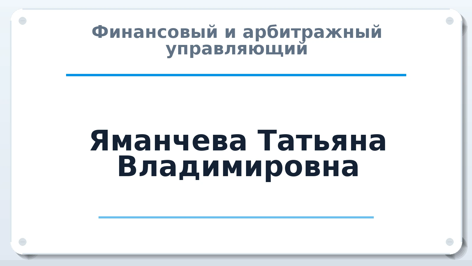 Финансовый и арбитражный управляющий Яманчева Татьяна Владимировна ИНН 732700875560 членство: СОЮЗ "СРО АУ "СТРАТЕГИЯ"