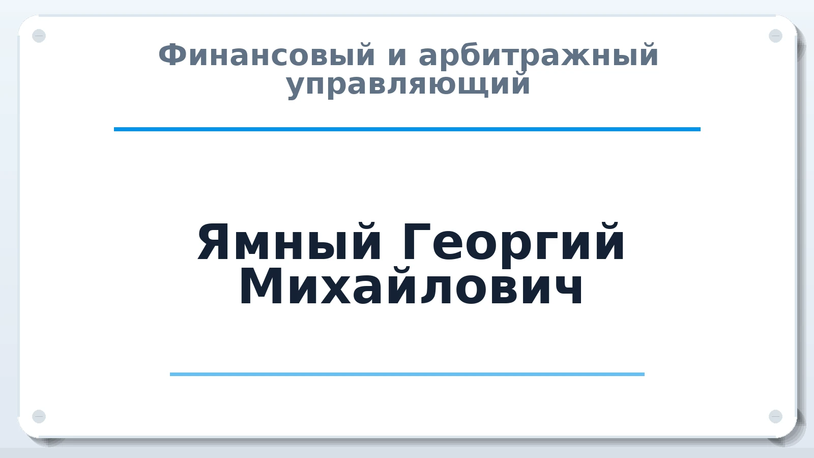 Финансовый и арбитражный управляющий Ямный Георгий Михайлович ИНН 250550515811 членство: ААУ "ЦФОП АПК"