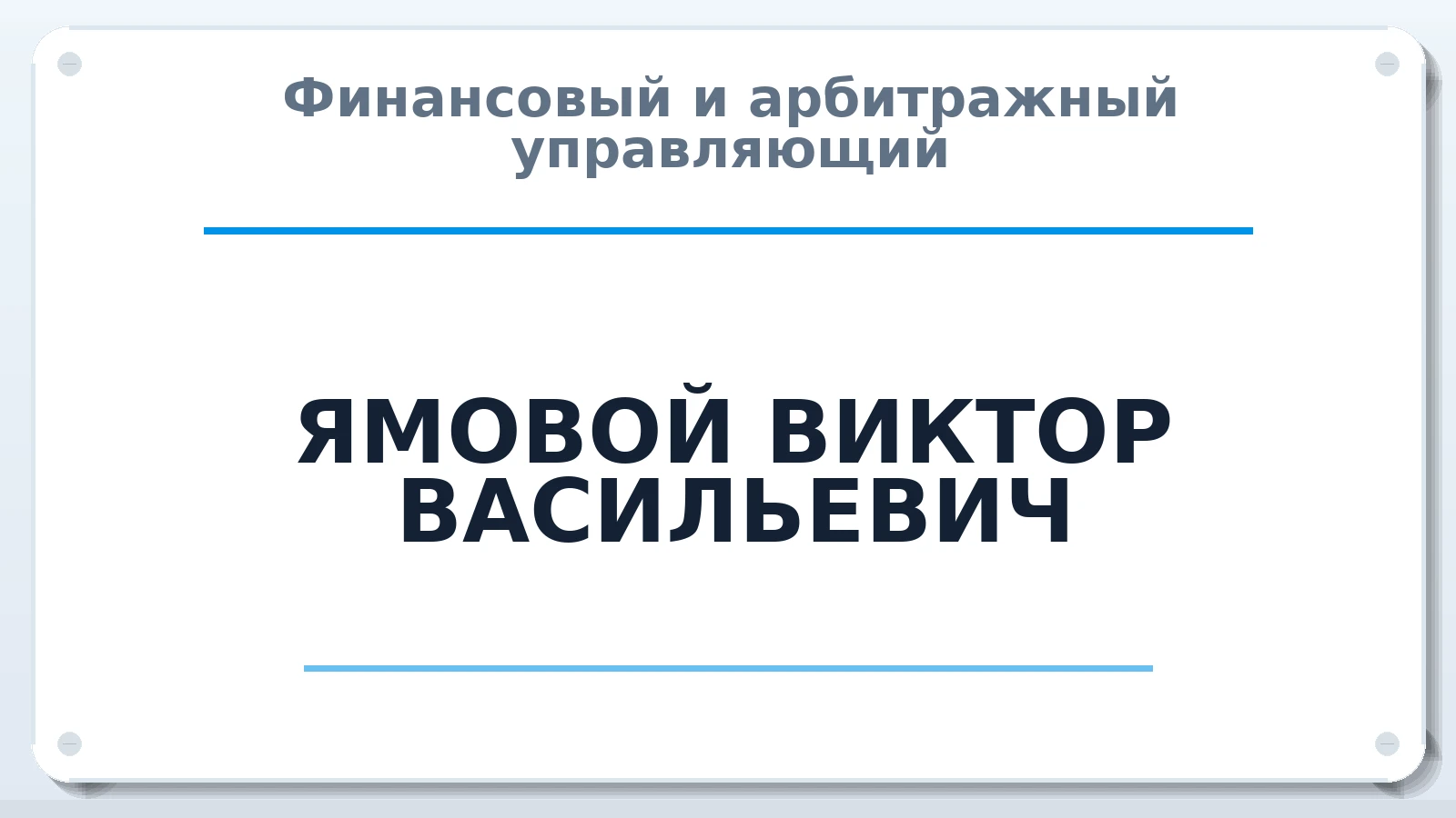 Финансовый и арбитражный управляющий ЯМОВОЙ ВИКТОР ВАСИЛЬЕВИЧ ИНН 781600868707 членство: АССОЦИАЦИЯ АУ "ЕДИНСТВО"
