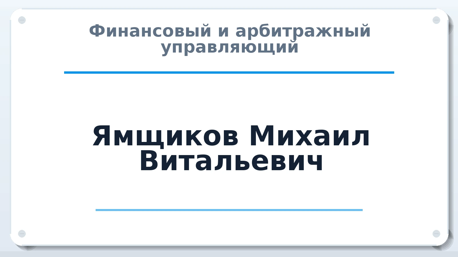Финансовый и арбитражный управляющий Ямщиков Михаил Витальевич ИНН 583607668624 членство: СРО АУ "ЛИГА"