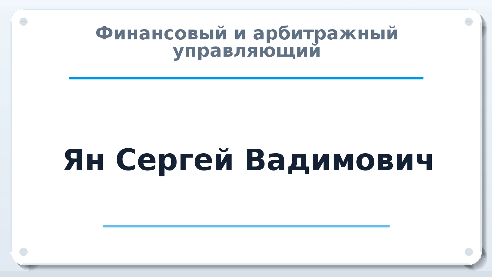 Финансовый и арбитражный управляющий Ян Сергей Вадимович ИНН 681868552599 членство: НП СРО АУ "РАЗВИТИЕ"
