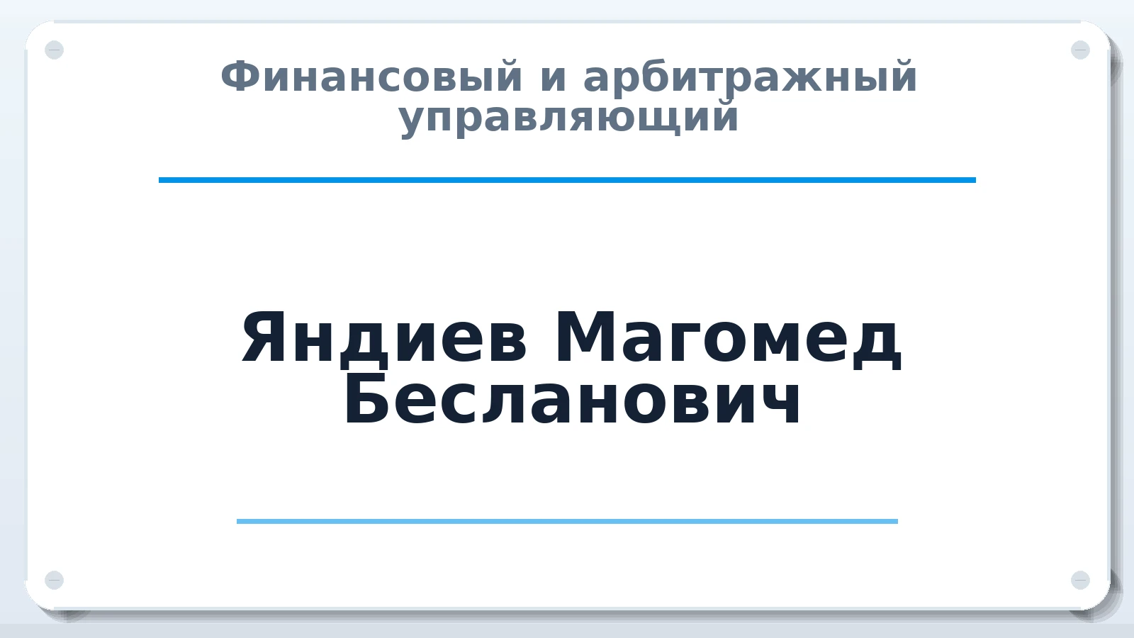 Финансовый и арбитражный управляющий Яндиев Магомед Бесланович ИНН 060602842450 членство: АССОЦИАЦИЯ "МСК СРО ПАУ "СОДРУЖЕСТВО"