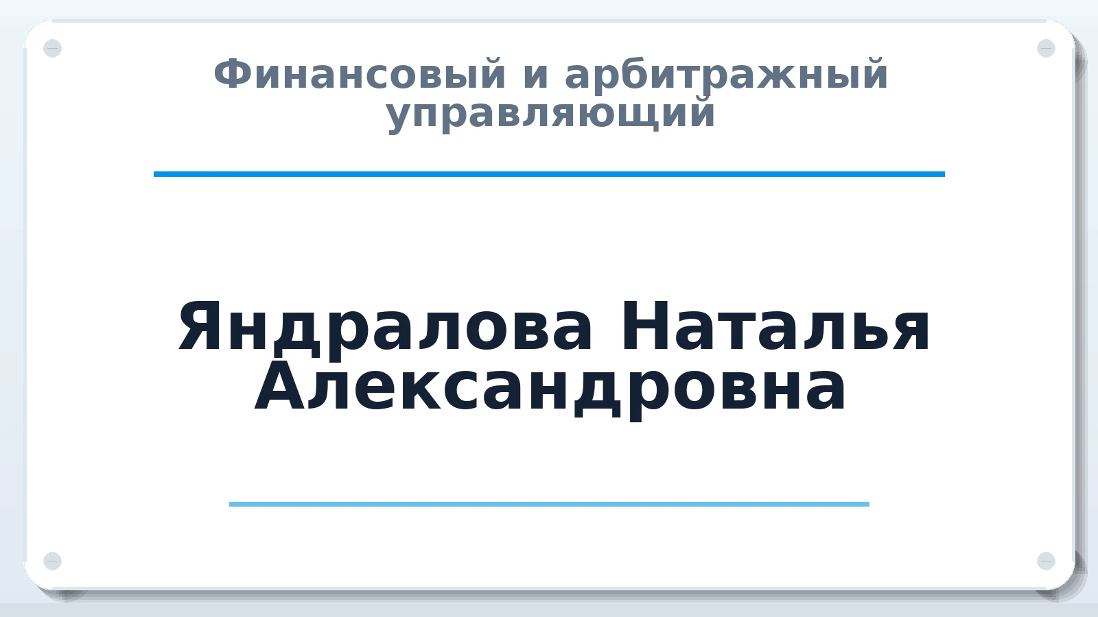 Финансовый и арбитражный управляющий Яндралова Наталья Александровна ИНН 166005218919 членство: АССОЦИАЦИЯ СОАУ "МЕРКУРИЙ"
