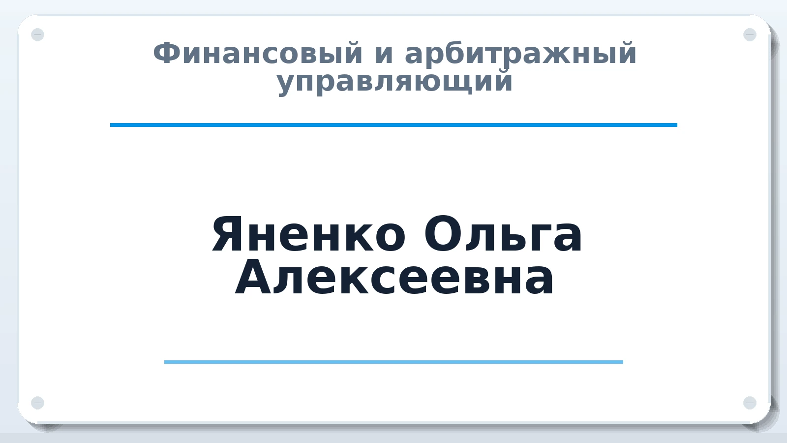Финансовый и арбитражный управляющий Яненко Ольга Алексеевна ИНН 323002388579 членство: СОЮЗ "СРО "ГАУ"