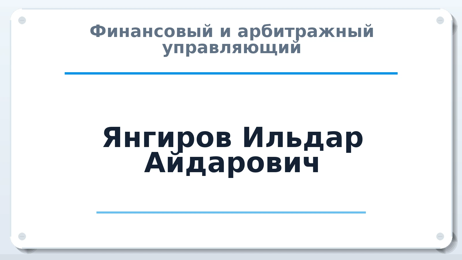 Финансовый и арбитражный управляющий Янгиров Ильдар Айдарович ИНН 027706874285 членство: ААУ "СТРУКТУРА"