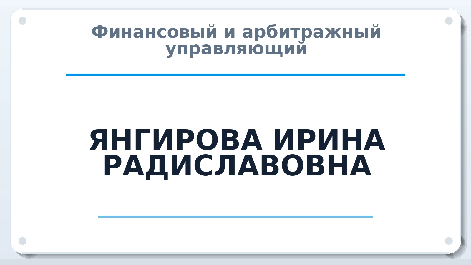 Финансовый и арбитражный управляющий ЯНГИРОВА ИРИНА РАДИСЛАВОВНА ИНН 410119963341 членство: ААУ "ЦФОП АПК"