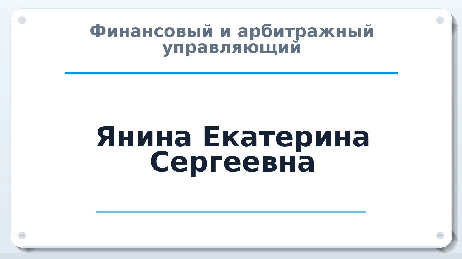 Финансовый и арбитражный управляющий Янина Екатерина Сергеевна ИНН 667219961475 членство: СОЮЗ "УРСО АУ"