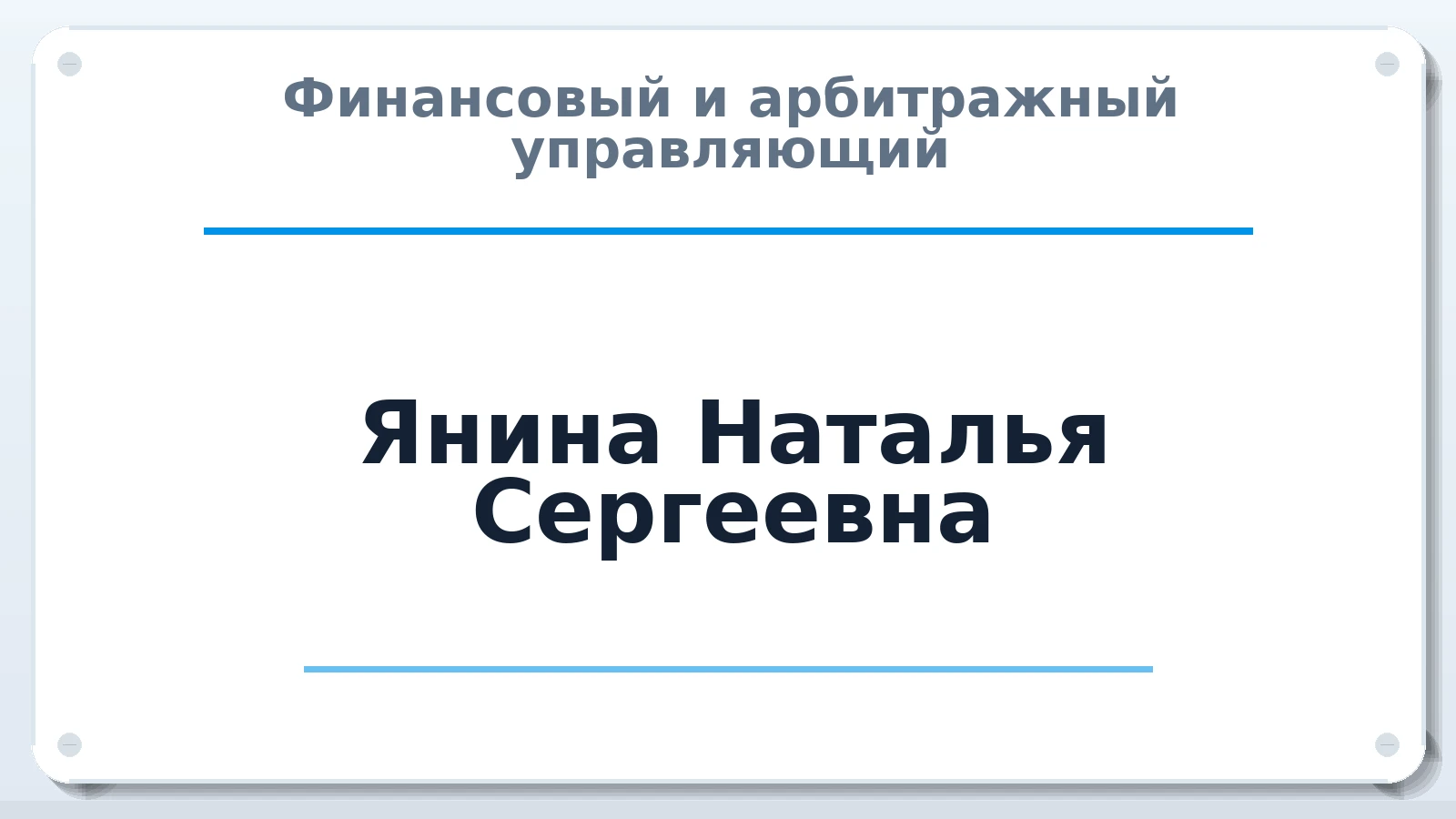 Финансовый и арбитражный управляющий Янина Наталья Сергеевна ИНН 622906082164 членство: ААУ "ЕВРАЗИЯ"