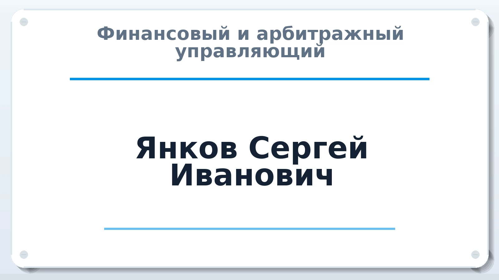 Финансовый и арбитражный управляющий Янков Сергей Иванович ИНН 502986828530 членство: СОЮЗ "СРО "ГАУ"