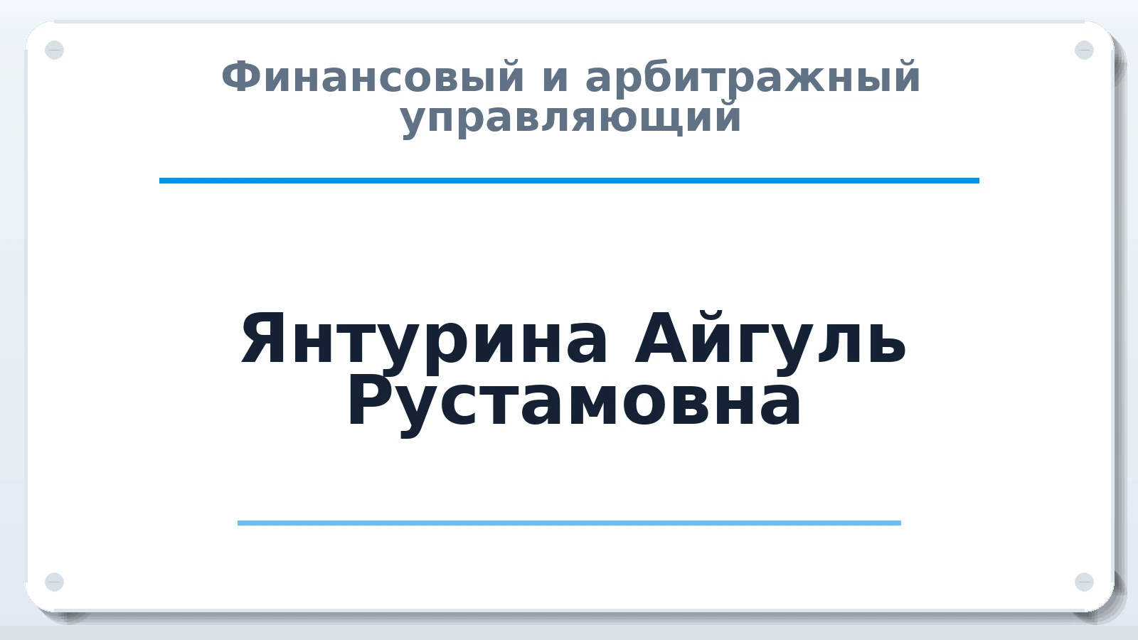 Финансовый и арбитражный управляющий Янтурина Айгуль Рустамовна ИНН 025407314965 членство: ААУ "АРСЕНАЛ"
