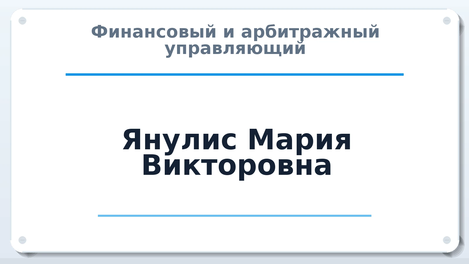 Финансовый и арбитражный управляющий Янулис Мария Викторовна ИНН 020100678650 членство: СОЮЗ "СРО "ГАУ"