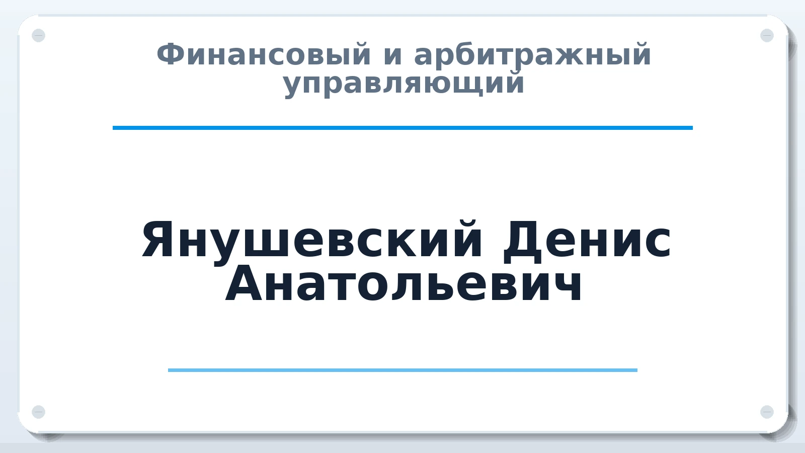 Финансовый и арбитражный управляющий Янушевский Денис Анатольевич ИНН 352508911712 членство: МСО ПАУ
