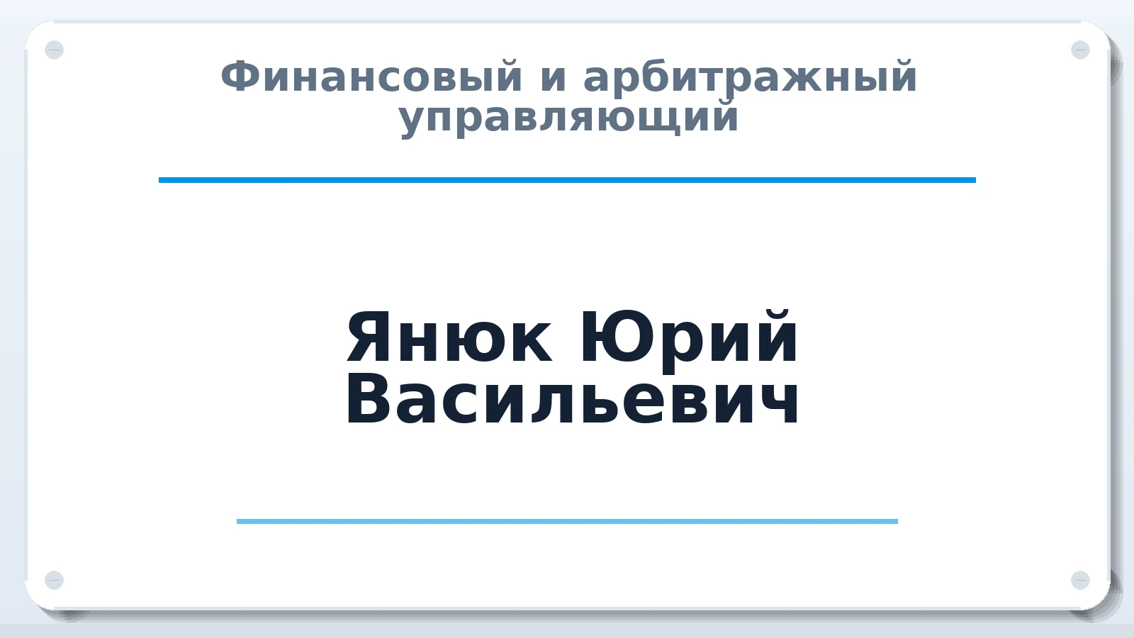 Финансовый и арбитражный управляющий Янюк Юрий Васильевич ИНН 100100700030 членство: АССОЦИАЦИЯ СОАУ "МЕРКУРИЙ"