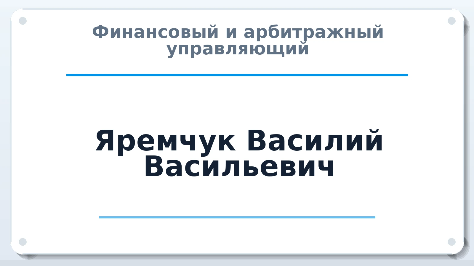 Финансовый и арбитражный управляющий Яремчук Василий Васильевич ИНН 366400461483 членство: ПАУ ЦФО