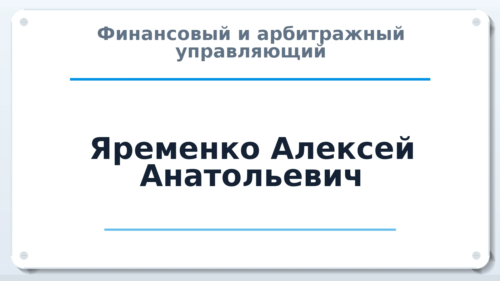 Финансовый и арбитражный управляющий Яременко Алексей Анатольевич ИНН 460700603772 членство: АССОЦИАЦИЯ СОАУ "МЕРКУРИЙ"