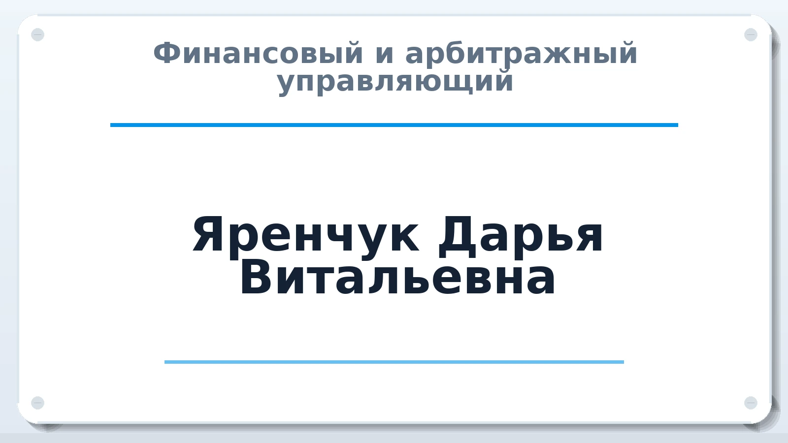 Финансовый и арбитражный управляющий Яренчук Дарья Витальевна ИНН 910216616107 членство: АССОЦИАЦИЯ "СГАУ"