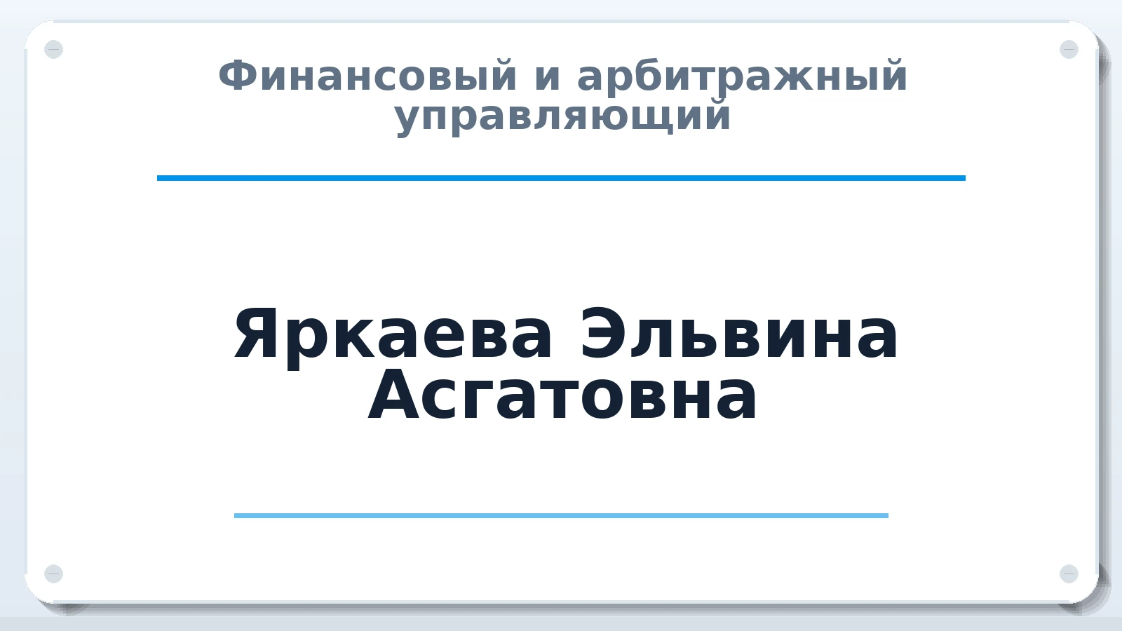 Финансовый и арбитражный управляющий Яркаева Эльвина Асгатовна ИНН 022202324029 членство: ААУ "СТРУКТУРА"