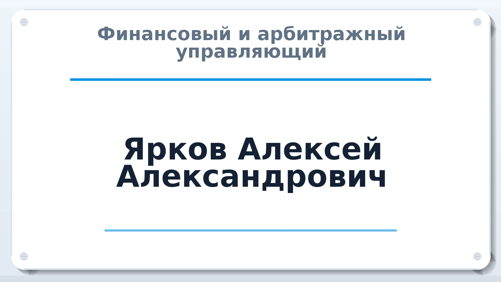 Финансовый и арбитражный управляющий Ярков Алексей Александрович ИНН 720323680355 членство: ААУ "СЦЭАУ"