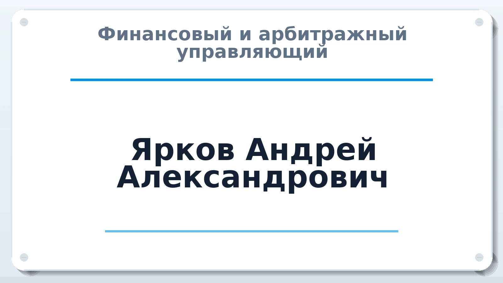 Финансовый и арбитражный управляющий Ярков Андрей Александрович ИНН 544012481425 членство: АССОЦИАЦИЯ ПАУ "ГАРАНТ"; АССОЦИАЦИЯ "ГАРАНТ"