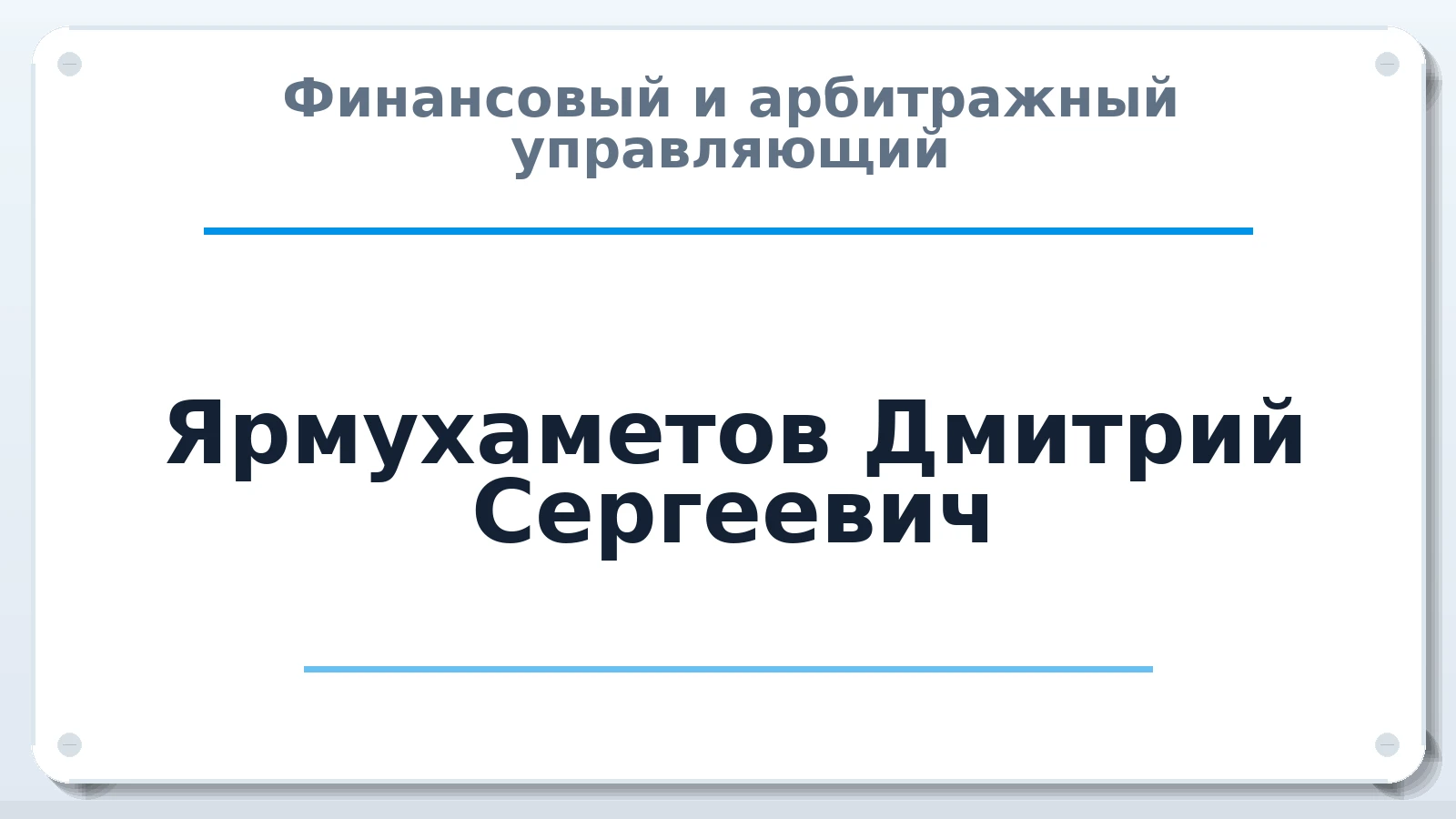 Финансовый и арбитражный управляющий Ярмухаметов Дмитрий Сергеевич ИНН 560706026115 членство: АССОЦИАЦИЯ СРО "ЦААУ"