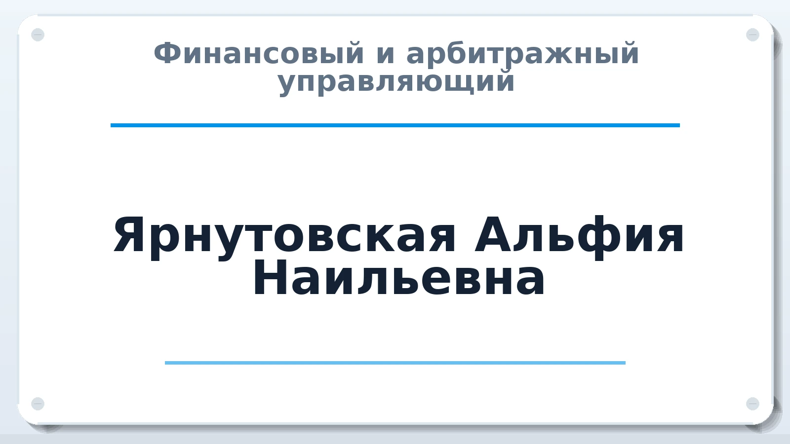 Финансовый и арбитражный управляющий Ярнутовская Альфия Наильевна ИНН 183001763597 членство: АССОЦИАЦИЯ СРО "ЦААУ"